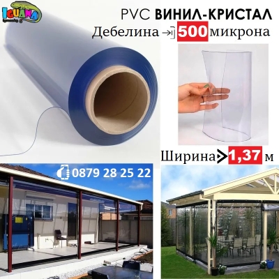 Винил PVC кристал 500 микрона с широчина 1,37м за ветроупорни завеси по размер Iguana.bg