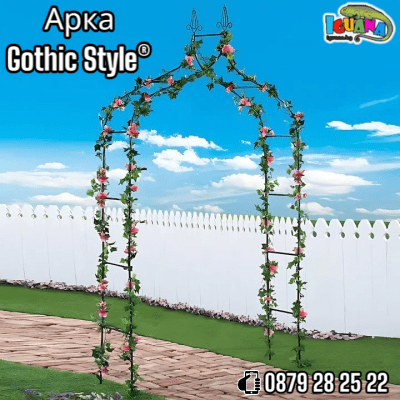 Арка Gothic Style® за рози и увивни растения, 240х150х37см
