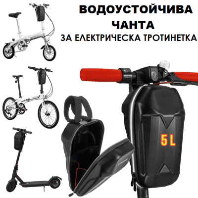 Чанта за електрическа тротинетка, 5л, Водоустойчива