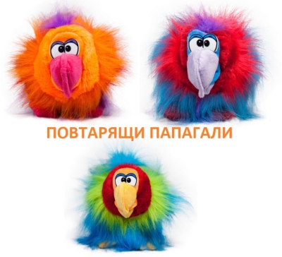 Повтарящи папагали, три модела, Кива,Ози и Тиан, 15 см