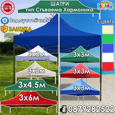 Сгъваема шатра 3х3м 3х4,5м 3х6м хармоника, метални механизми, промазано или гумирано платнище, 5 цвята
