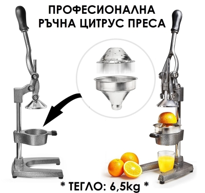 Професионална ръчна цитрус преса, сокоизтисквачка от ЧУГУН, 6,5кг | IGUANA.BG