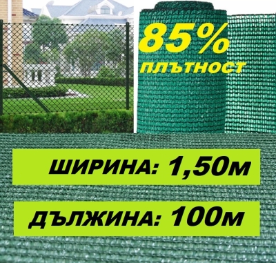 Засенчваща оградна мрежа 85% на ролка 1,50 м / 100 м с UV защита