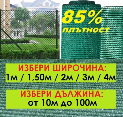 Засенчваща зелена оградна мрежа, 85% фактор с UV защита, Ширина от 1м до 4м, Дължина от 10м до 100метра | iguana.bg