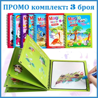 ПРОМО комплект 3 броя магически водни книжки