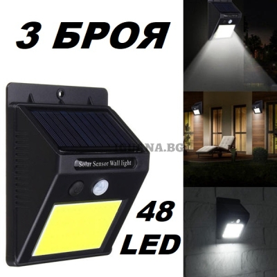 Комплект от 3бр. соларни лампи 48 LED със сензор за движение