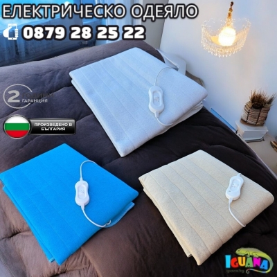 Електрическо одеяло три размера, хасе, Българско - Iguana.bg