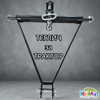 Теглич за трактор