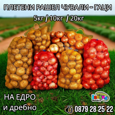 Чували рашел гаци плетени за картофи, лук, зеле, чесън, арпаджик, ябълки