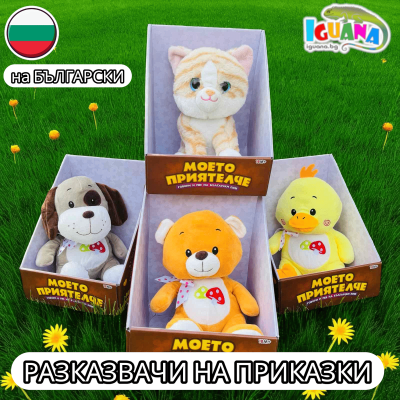 Плюшен разказвач на приказки Моето Приятелче на Български - Мече, Куче, Пате, Коте