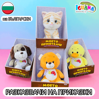 Плюшен разказвач на приказки Моето Приятелче на Български - Мече, Куче, Пате, Коте