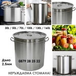Казан от неръждаема стомана 30л / 50л / 70л / 100л / 130л / 160л, подсилено дъно 2,5мм, големи тенджери - казани от неръждавейка, алпака IGUANA.BG