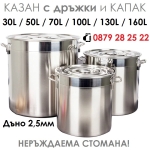 Казан от неръждаема стомана 30л / 50л / 70л / 100л / 130л / 160л, подсилено дъно 2,5мм, големи тенджери - казани от неръждавейка, алпака IGUANA.BG
