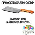 Сатър професионален 29см, 0.7кг