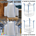 Сезалови чували, тъкани торби, зеблен чувал – Топ цени