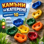 Камъни за катерене 10 броя комплект детски хватки, дръжки