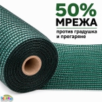 Мрежа Против Градушка и Птици 50% Засенчване | UV Защита | 2–12м Ширина, 10–100м Дължина