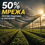 Мрежа Против Градушка и Птици 50% Засенчване | UV Защита | 2–12м Ширина, 10–100м Дължина