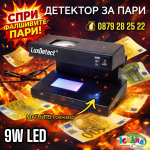 Детектор За Фалшиви Банкноти с Магнитен Сензор ,9W UV Лампа за Пари, детектори - LuxDetect®