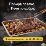 Голяма тава неръждаема стомана за печене на агне, прасенца, дивеч, лютеница, инокс, височина 10см или 15см