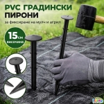 Фиксиращи пирони 15 см PVC за агрил, зебло, мрежи