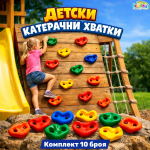 Камъни за катерене 10 броя комплект детски хватки, дръжки