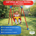 Люлка на стойка с метална конструкция и предпазител до 25кг