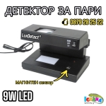Детектор За Фалшиви Банкноти с Магнитен Сензор ,9W UV Лампа за Пари, детектори - LuxDetect®