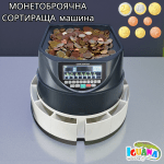Броячна и сортираща машина за ЕВРО монети, монетоброячна, броене, сортиране 