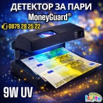 Детектор За Фалшиви Банкноти 9W UV Лампа за Пари, детектори - MoneyGuard®