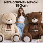 ОГРОМЕН плюшен мечок 180см, два цвята, МЕГА ГОЛЯМ | IGUANA.BG