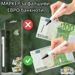 Маркер за фалшиви евро банкноти 