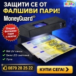 Детектор За Фалшиви Банкноти 9W UV Лампа за Пари, детектори - MoneyGuard®