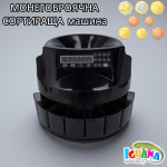 Броячна и сортираща машина за ЕВРО монети, монетоброячна, броене, сортиране 