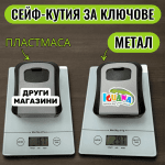 Kутия за ключове с код метална, сейф, Airbnb, Booking, гараж
