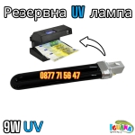 Резервна UV Лампа 9W за Детектор за Фалшиви Банкноти – Тип Пура