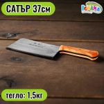 Сатър професионален 37см, 1.5кг