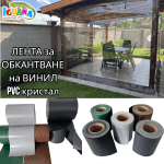 Лента за обкантване на винил PVC кристал - за ветроупорни завеси