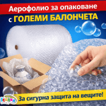 Аерофолио – Трислойно Фолио с Големи Балончета на ролка, Аеропласт, Бабъл Фолио