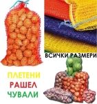 Чували рашел гаци плетени за картофи, лук, зеле, чесън, арпаджик, ябълки