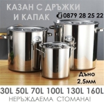 Казан от неръждаема стомана 30л / 50л / 70л / 100л / 130л / 160л, подсилено дъно 2,5мм, големи тенджери - казани от неръждавейка, алпака IGUANA.BG