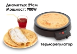 Електрически котлон за палачинки, 29см, 900W, ел. тиган с незалепващо покритие, терморегулатор с 5 степени на нагряване