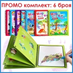 ПРОМО комплект 6 бр. магически водни книжки