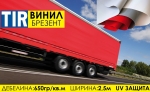 TIR Брезент винил 650гр/м2 PVC Винили за ТИР покривала и платнища по размер IGUANA.BG