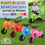 Мотор за баланс без педали до 20кг Кракомобил, 5 цвята - Iguana.bg