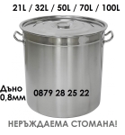 Казан от неръждаема стомана 21л / 32л / 50л / 70л / 100л, дъно 0,8мм, големи тенджери - казани от неръждавейка, алпака IGUANA.BG
