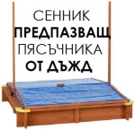 Дървен пясъчник 118x118x118 с подвижен сенник UV защитен и 2 кофи за вода и аксесоари - Iguana.bg
