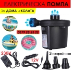 Електрическа помпа 12V/220V с 3 накрайника за надуваеми лодки, дюшеци, басейни, матраци AC/DC