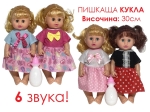 Пишкаща кукла 30см с 6 звука