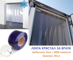 Лента за врати винил PVC кристал 2000 микрона - ресни за ветроупорни завеси 20см IGUANA.BG